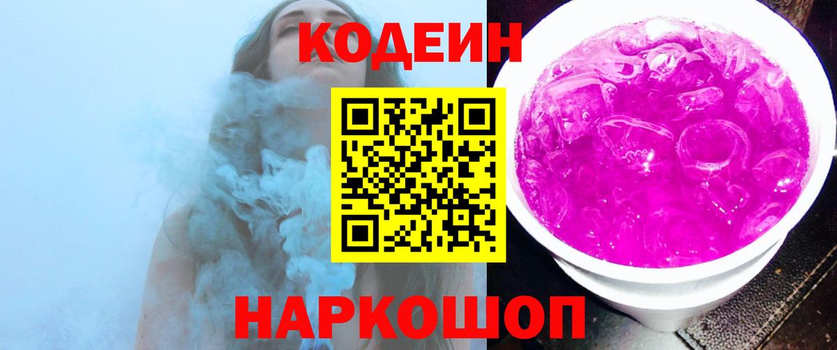Кодеин Purple Drank Липецк