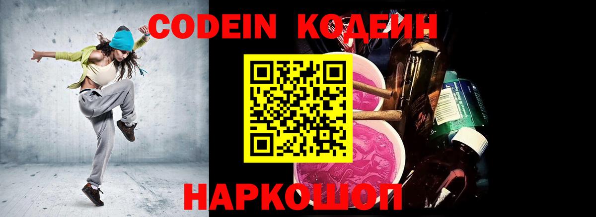 Codein Purple Drank  Кодеиновый сироп Lean напиток Lean (лин)  Липецк  сколько стоит  Вход с VPN 